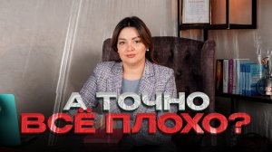 А точно всё плохо?