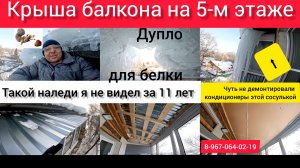 Крыша на балкон последнего 5-го этажа своими руками/Как делать крышу балкона/Установка козырька