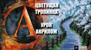 Рисуем ЦВЕТУЩУЮ ТРОПИНКУ 🌸🎨 УРОК акрилом для начинающих 🕊️💛 КАРТИНА +🎵+референс 🎁📸 АртГейм МК