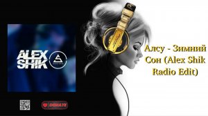 Алсу - Зимний Сон (Alex Shik Radio Edit)