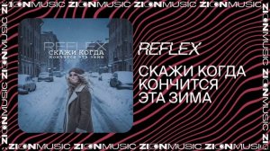 REFLEX – Скажи когда кончится эта зима