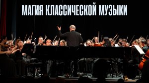 Магия классической музыки