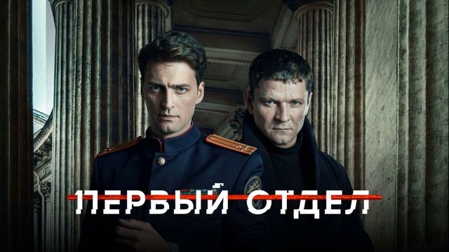 Первый отдел (2026) 5 сезон 11,12 серия обзор смотреть онлайн