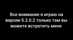 я играю в версии 5.2.0.2