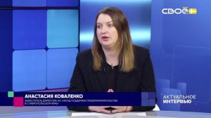 Актуальное интервью. Фонд поддержки предпринимательства. Анастасия Алексеевна