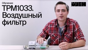 ТРМ1033. Воздушный фильтр
