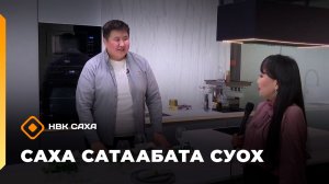 «Саха сатаабата суох»: «Үс кут» миэбэл оҥорор хампаанньа (24.02.26)