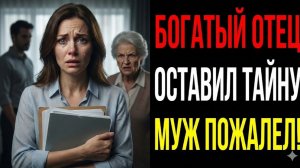 Истории из жизни: Муж предал, но отец спас 😱