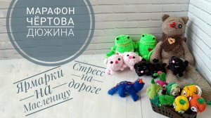 Марафон Чёртова дюжина 4, 6 отчёт, 7 участник и другие истории.. #извяжу_13