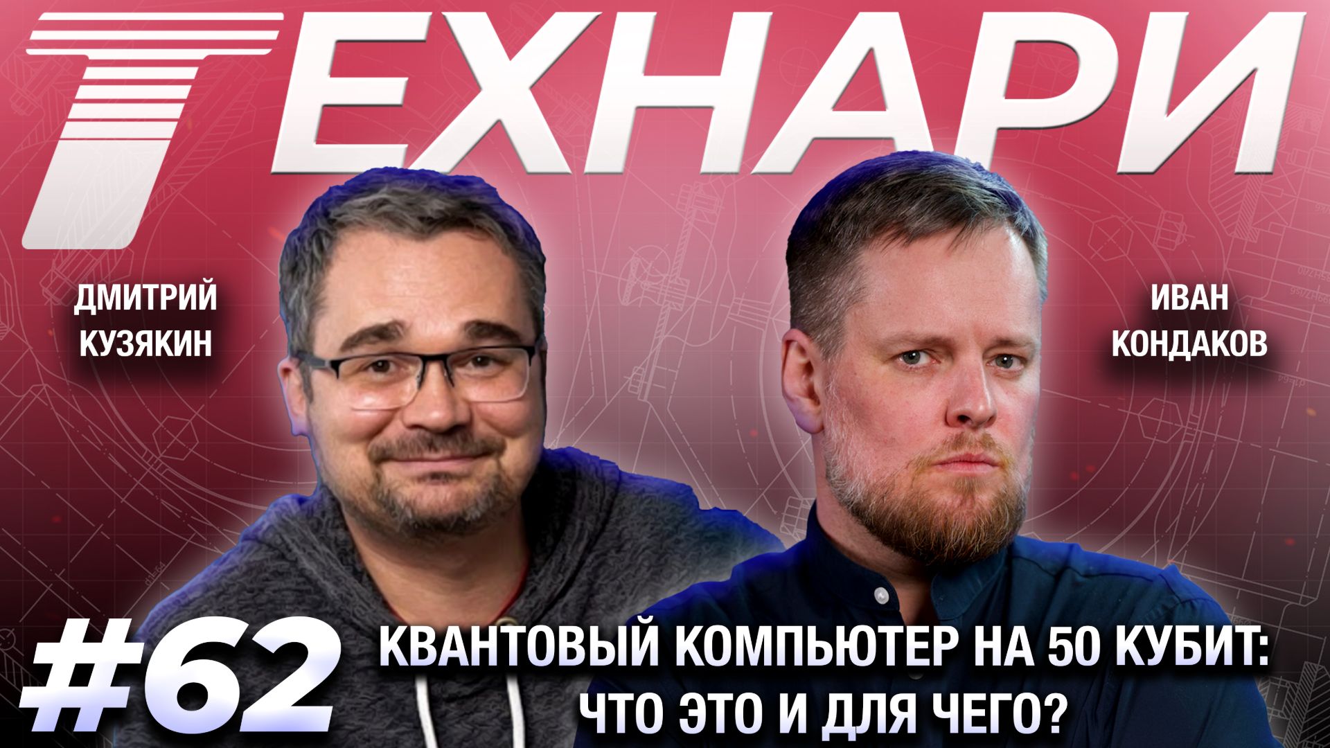 ТЕХНАРИ 62 - Квантовый компьютер на 50 кубит: что это и для чего? смотреть онлайн