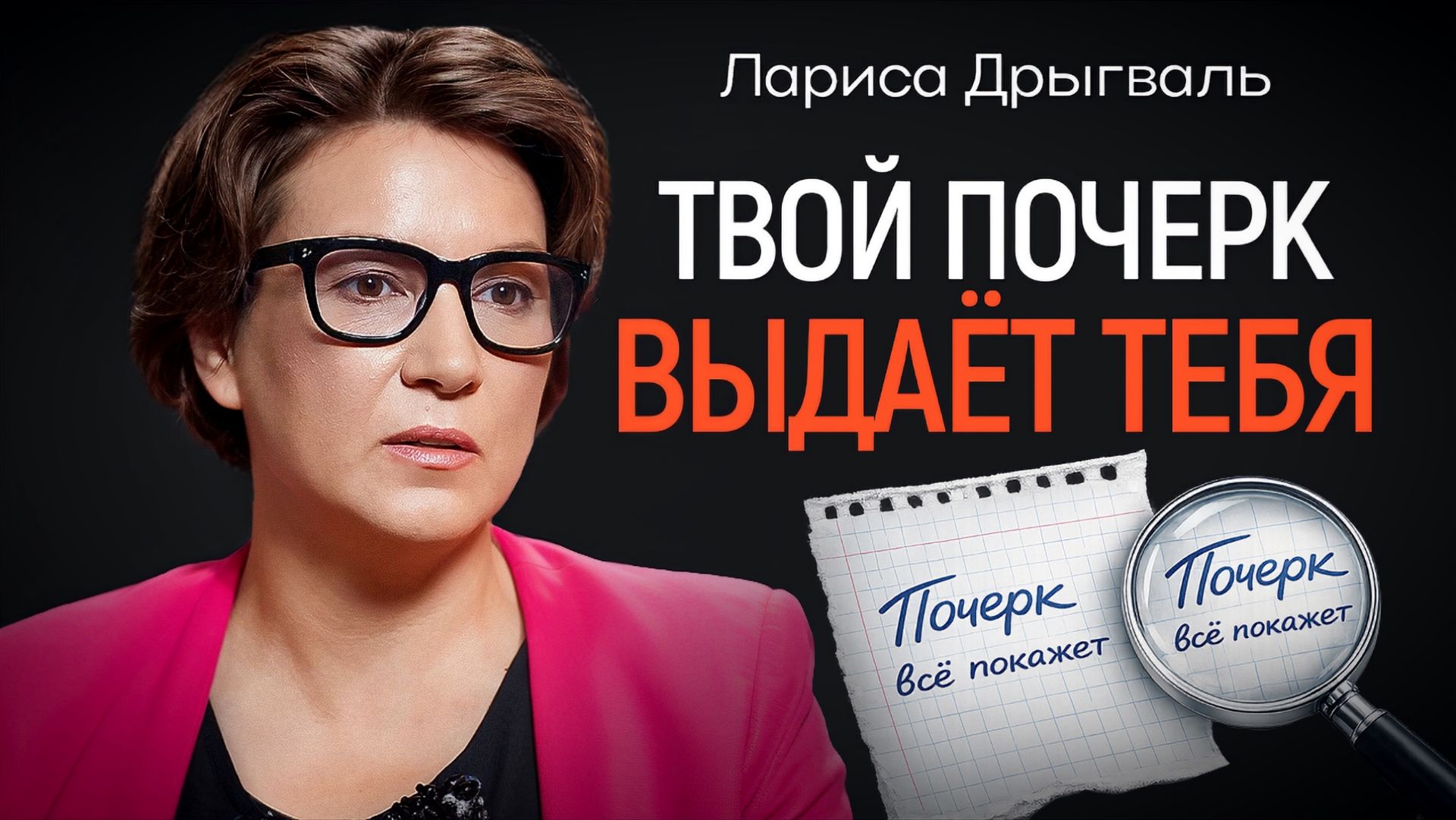 Толстой, Сталин, Гитлер: что выдает их почерк? Графолог Лариса Дрыгваль | КОПАНЦЕВ
