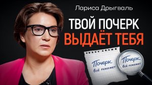 Толстой, Сталин, Гитлер: что выдает их почерк? Графолог Лариса Дрыгваль | КОПАНЦЕВ