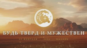 Братская конференция | Будь тверд и мужествен | 2 часть