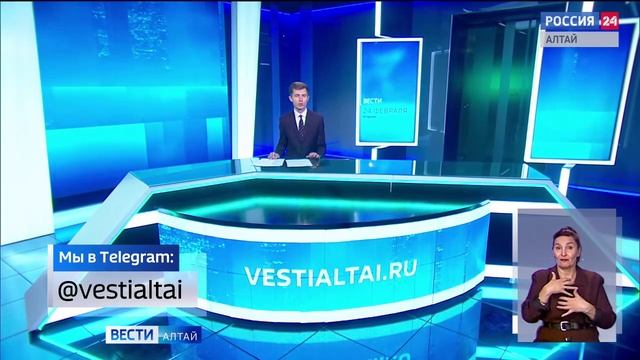 «Вести Алтай» за 24 февраля 2026 года с сурдопереводом смотреть онлайн