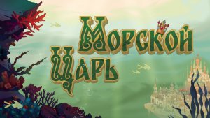 МОРСКОЙ ЦАРЬ | Тизер будущего мультфильма