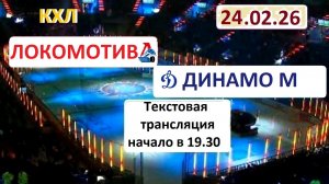 КХЛ. ЛОКОМОТИВ - ДИНАМО. 24.02.26. Начало в 19.30. Текстовая трансляция+ Статичные ка