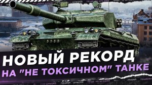 НИР - НОВЫЙ РЕКОРД НА "НЕ ТОКСИЧНОМ" ТАНКЕ