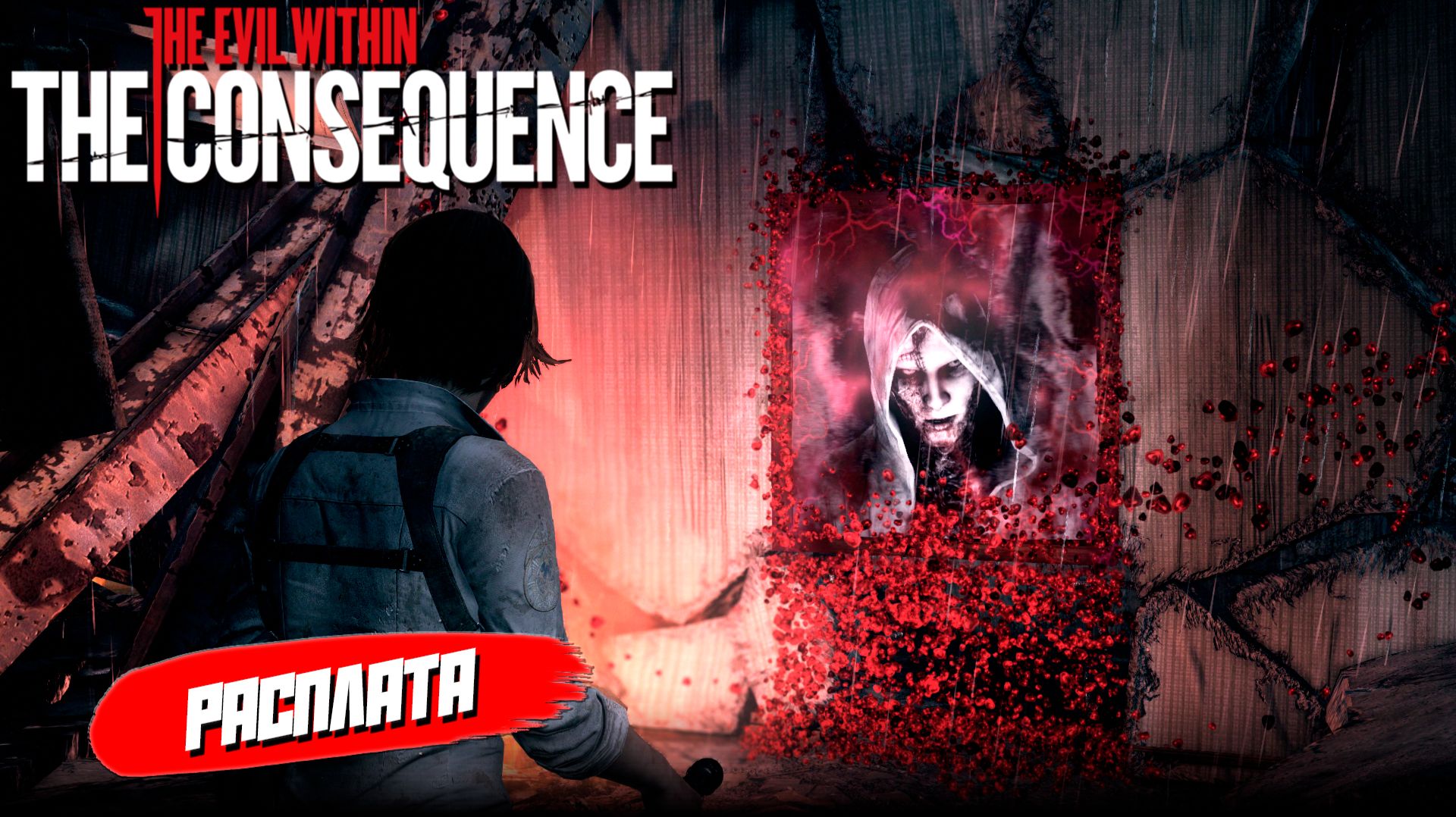 РАСПЛАТА ➤ The Evil Within: The Consequence #2 смотреть онлайн