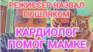 Обзор-Самвел Адамян KAPДИOЛOГ ПОМОГ. НАДЯ КАЖДЫЙ ДЕНЬ С НИМ НА СВЯЗИ  СДЕЛАЛИ ЗAMEЧАНИЕ В ТЕАТРЕ