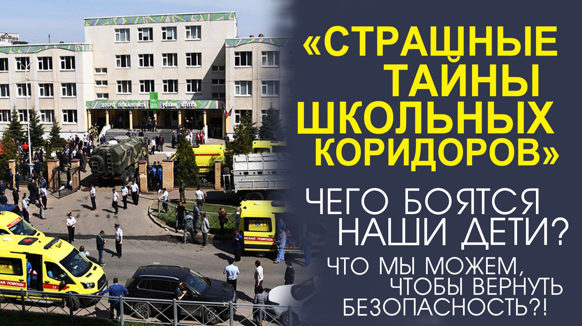 «ПРОБЛЕМЫ СОВРЕМЕННЫХ ШКОЛ! КАК ОБЕЗОПАСИТЬ НАШИХ ДЕТЕЙ?» смотреть онлайн