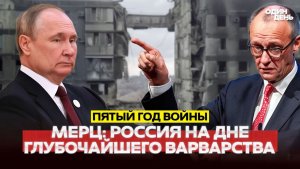 🔴 СРОЧНО 24 ФЕВРАЛЯ. ПЯТЫЙ ГОД ВОЙНЫ. НОВЫЕ СКОРО НАЧНУТСЯ #новости #одиндень