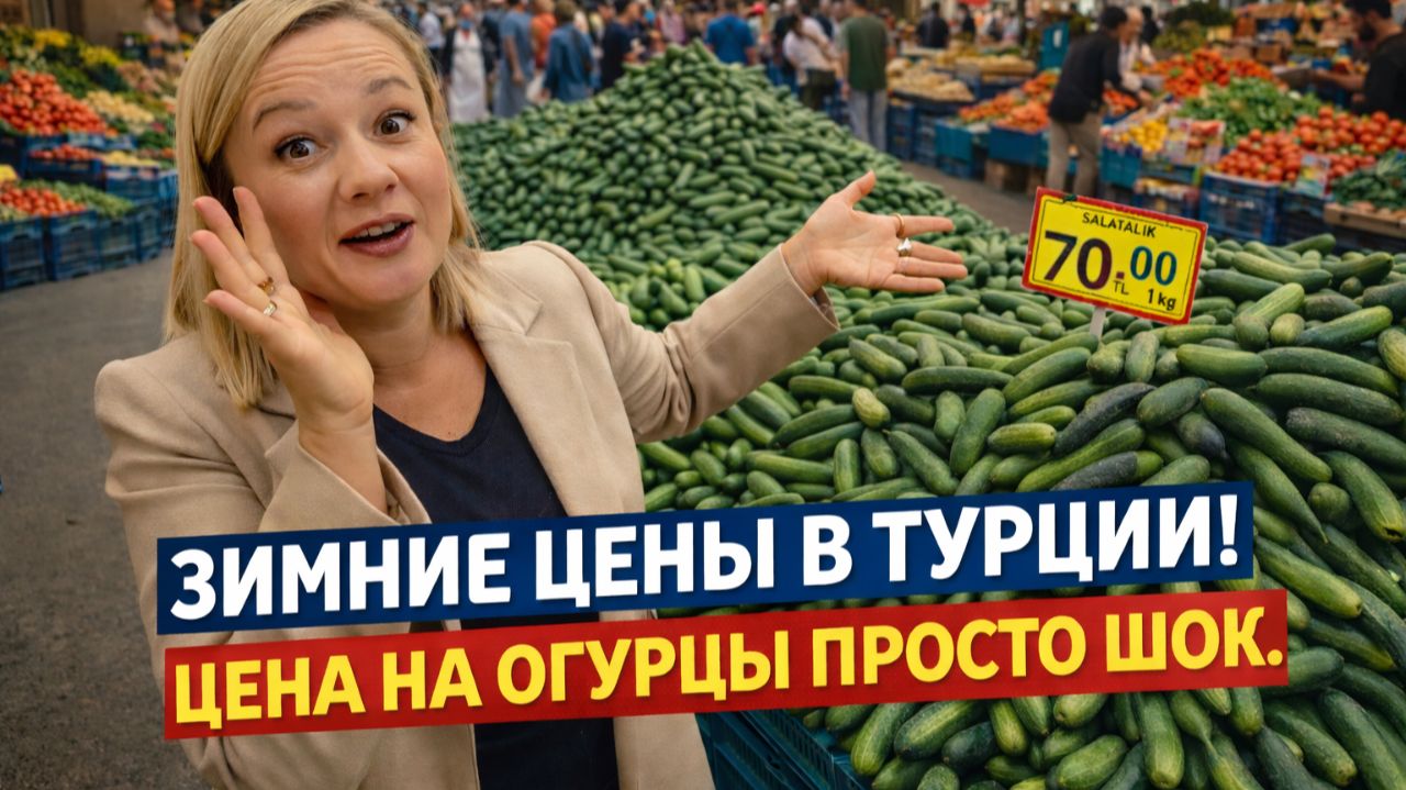 Турция стала ДОРОГОЙ? Реальные цены на рынке в феврале. Турция 2026 смотреть онлайн