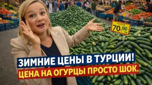 Турция стала ДОРОГОЙ? Реальные цены на рынке в феврале. Турция 2026