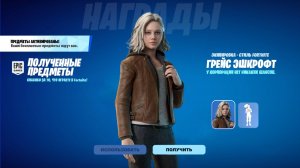 ГАЙД КАК ПОЛУЧИТЬ БЕСПЛАТНЫЙ СКИН ГРЕЙС ЭШКРОФТ В ФОРТНАЙТ! НОВЫЙ БЕСПЛАТНЫЙ СКИН В ФОРТНАЙТ!