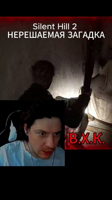 Silent Hill 2 НЕРЕШАЕМАЯ ЗАГАДКА смотреть онлайн