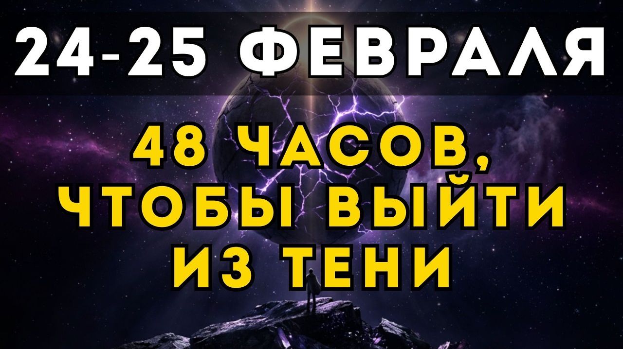 ПОРТАЛ 24–25 ФЕВРАЛЯ: Почему эти 48 часов — твой последний шанс выйти из тени? смотреть онлайн