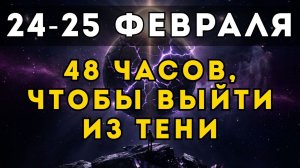 ПОРТАЛ 24–25 ФЕВРАЛЯ: Почему эти 48 часов — твой последний шанс выйти из тени?
