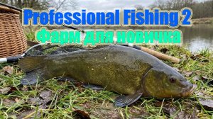 🔴Professional Fishing 2🔴#2 Фарм для новичка