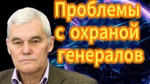 Проблемы с охраной генералов