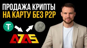А7А5. Безопасная продажа крипты на карту без р2р.