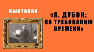 Открытие выставки «А. Дубок: по требованию времени»