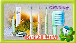 ЗВУКОВАЯ ЗУБНАЯ ЩЁТКА Арт: ALI2595216071