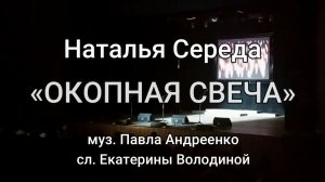 Наталья СЕРЕДА - ОКОПНАЯ СВЕЧА (стихи Екатерины Володиной, муз. Павла Андреенко)