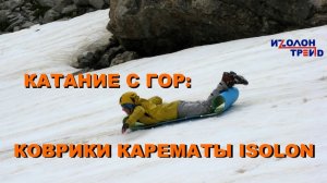 Карематы бренда Isolon: туристические коврики из Изолона от Изолон-Трейд - катание с гор.