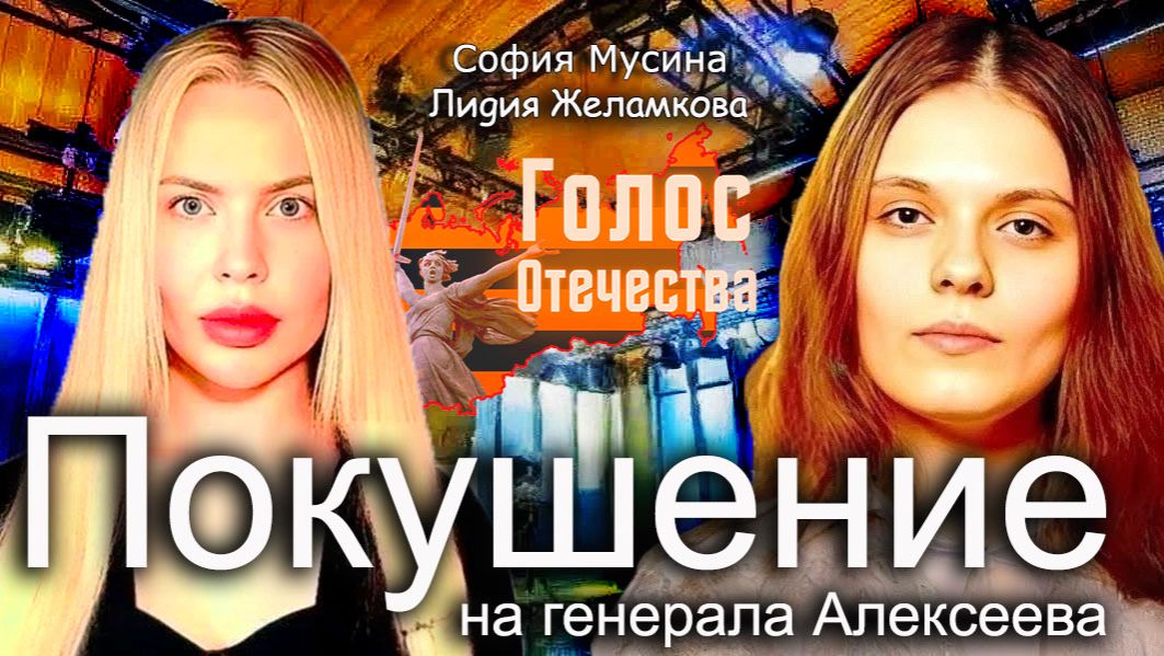 Покушение на генерала Алексеева - Лидия Желамкова, София Мусина смотреть онлайн