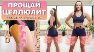 АНТИЦЕЛЛЮЛИТНАЯ ТРЕНИРОВКА ОНЛАЙН | ЛУЧШИЕ УПРАЖНЕНИЯ И БЫСТРЫЙ РЕЗУЛЬТАТ | ГЛАДКАЯ И НЕЖНАЯ КОЖА