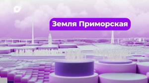 Земля Приморская / Семья Хижняков / 21.02