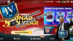 Лучшая тактика в режиме тренера В FC Mobile!!!