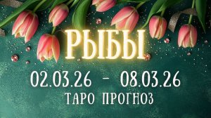 РЫБЫ ♓ таро прогноз на неделю 02.03.26 - 08.03.26