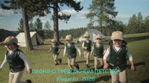 SILAGAR | ПЕСНЬ | Песня о Тревожном Детстве ...