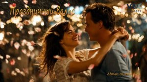 Праздничный вальс