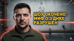 ШОУ В БУНКЕРЕ: КТО ПРИДУМАЛ МИФ ПРО «КИЕВ ЗА 3 ДНЯ»?
