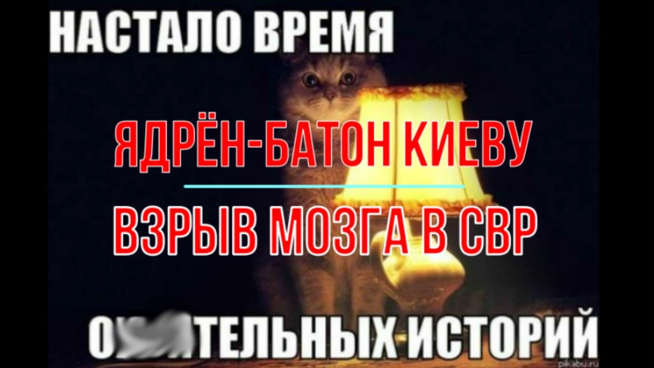 Ядрён-батон Киеву и взрыв мозга СВР смотреть онлайн