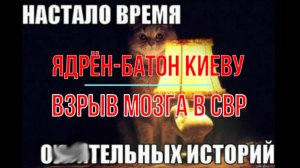 Ядрён-батон Киеву и взрыв мозга СВР