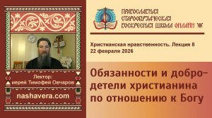 8. Обязанности и добродетели христианина по отношению к Богу