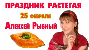 25 февраля Алексей Рыбный и праздник Растегай